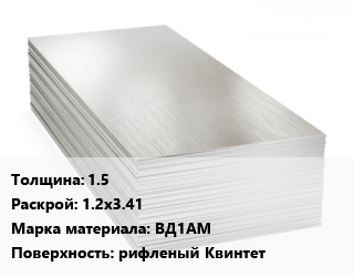 Алюминиевый лист 1.5 1.2х3.41 Марка: ВД1АМ рифленый Квинтет цена от 434475 ₼ / т, где купить, условия доставки в Баку и Бакинская области